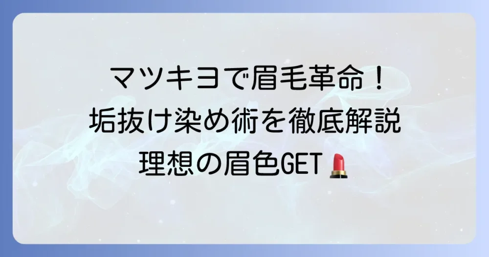 マツキヨで市販品を使って眉毛を染める！理想の眉色を手に入れる方法