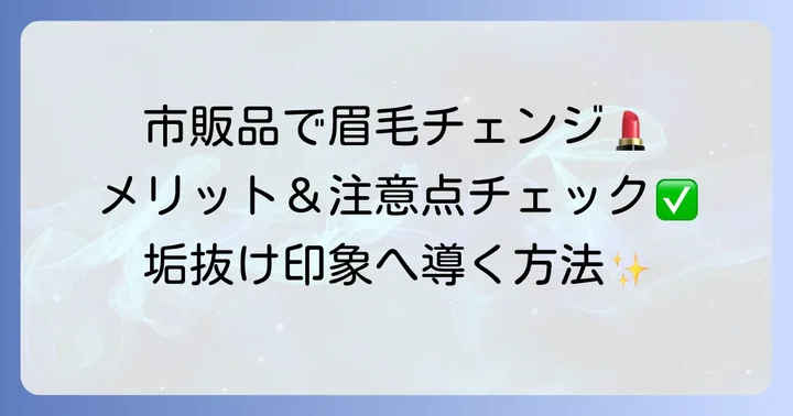 市販品で眉毛の印象を変えるメリットと注意点