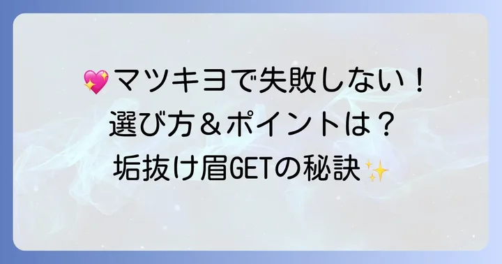 マツキヨで眉毛アイテムを選ぶ際の重要なポイント