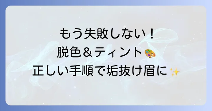 自宅で眉毛を染める（脱色・ティント）具体的な進め方