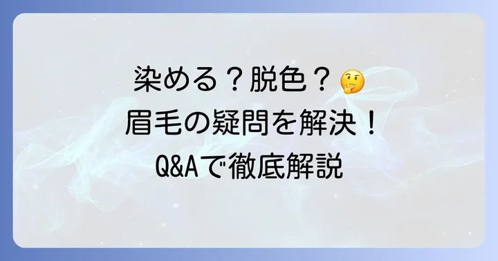 眉毛染めに関するよくある質問