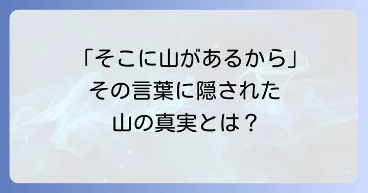 「そこに山があるから」という言葉が示す山の本質