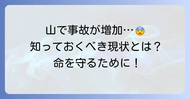 山で命を落とす主な原因と現状