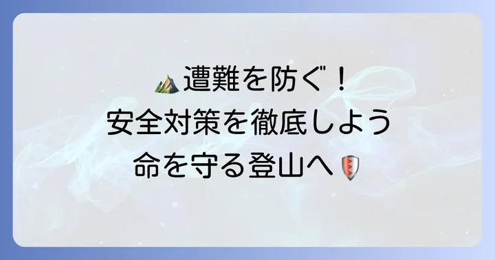 山の危険から身を守るための具体的な対策