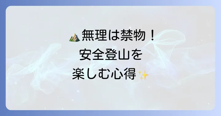 安全な登山を楽しむための心構え