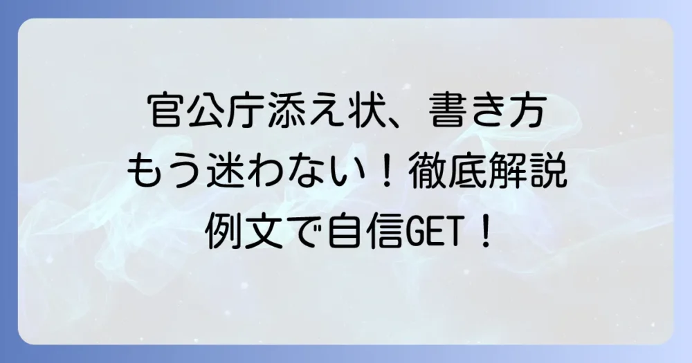 官公庁への添え状例文と書き方徹底解説！採用担当者の心に響く作成方法