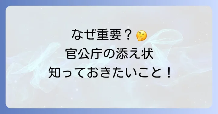官公庁への添え状はなぜ重要?その役割と必要性