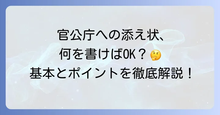 官公庁向け添え状の基本構成と押さえるべきポイント