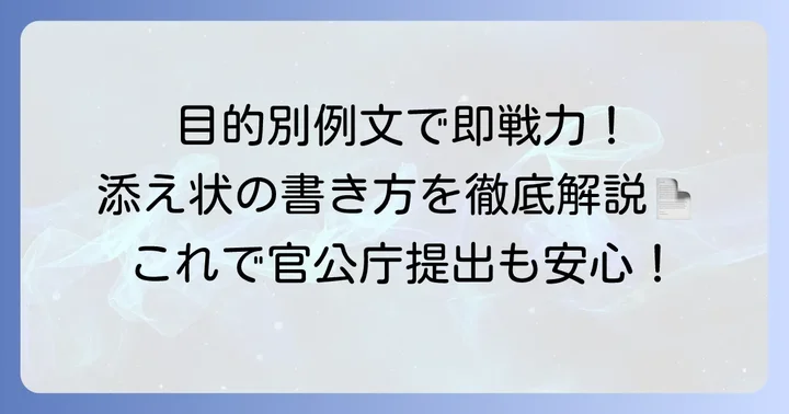 【目的別】官公庁添え状の具体的な例文集