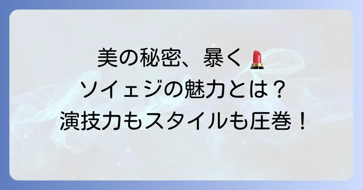 女優ソイェジのプロフィールと魅力