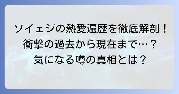 過去に報じられたソイェジの熱愛・交際相手の噂