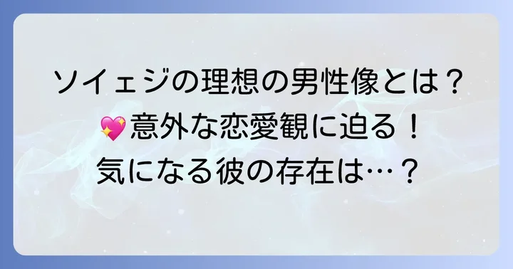 ソイェジが語る理想のタイプと恋愛観