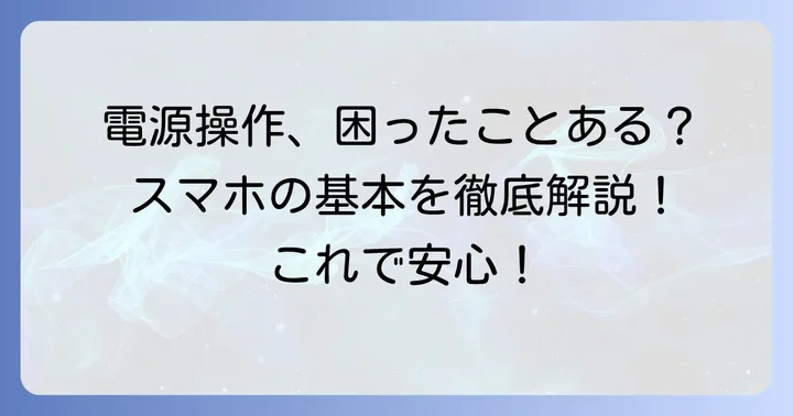 Xperia Ace III(SO-53C)の電源操作の基本