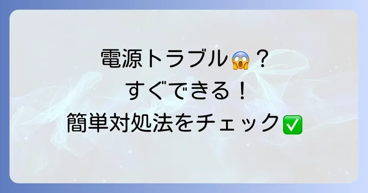 電源が切れない・入らない時の対処法