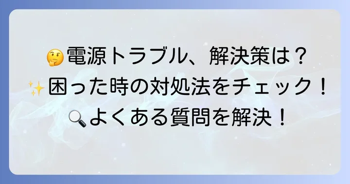 よくある質問