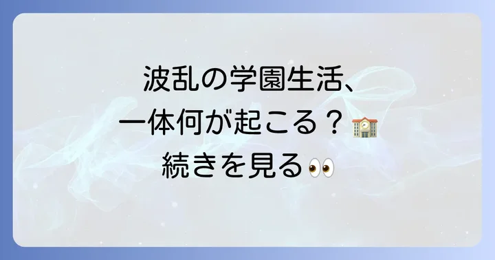 「ときめきソンギュンガン」のあらすじを深掘り！波乱の学園生活