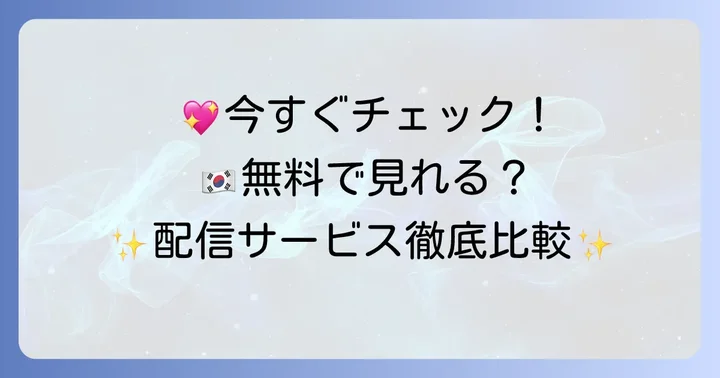 「ときめきソンギュンガン」を無料視聴する方法と配信サービス