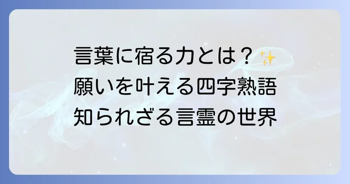 願いが叶う四字熟語とは？言葉に宿る不思議な力