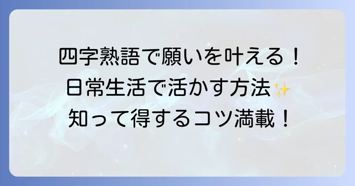 願いを叶える四字熟語を日常生活で活用する方法