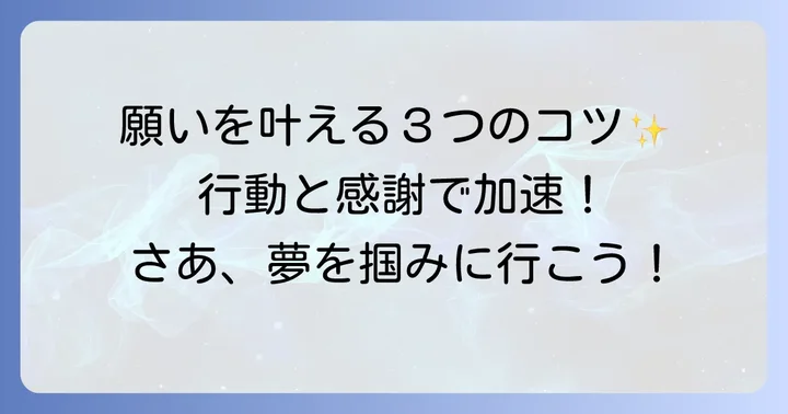 願いを叶えるための具体的なコツ