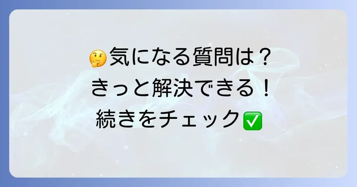 よくある質問