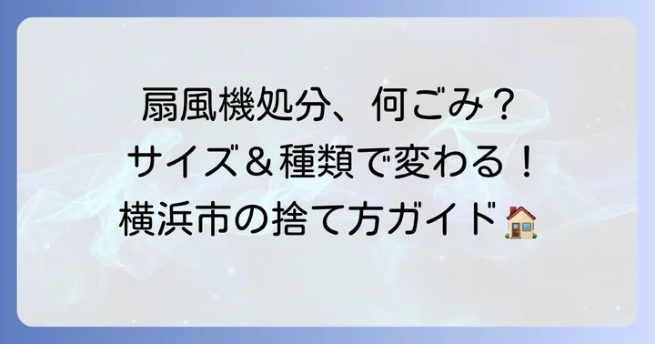 横浜市で扇風機を捨てる前に確認！まずはサイズと種類をチェック