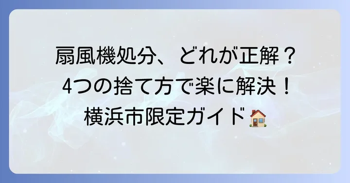 横浜市での扇風機の主な捨て方4選