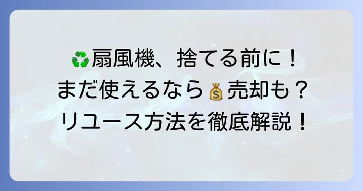 まだ使える扇風機ならリユースも検討しよう
