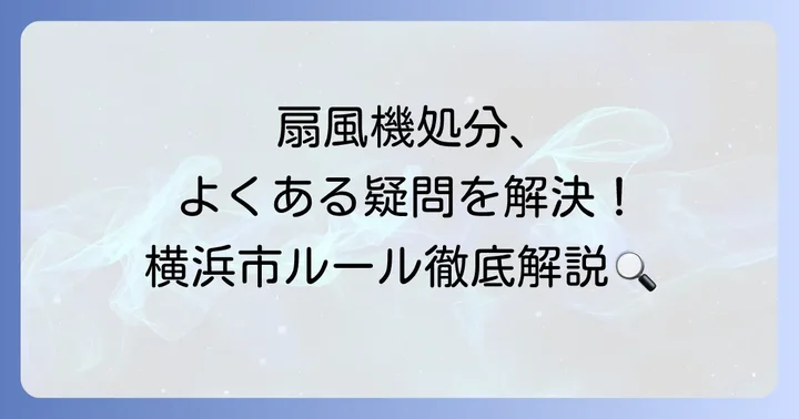 扇風機を捨てる際のよくある質問