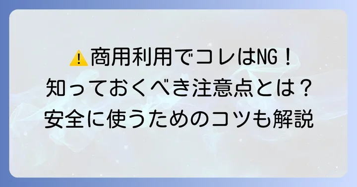 知っておきたい！Unsplash商用利用の注意点とNG行為