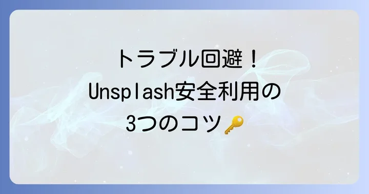Unsplashの写真を安全に商用利用するためのコツ