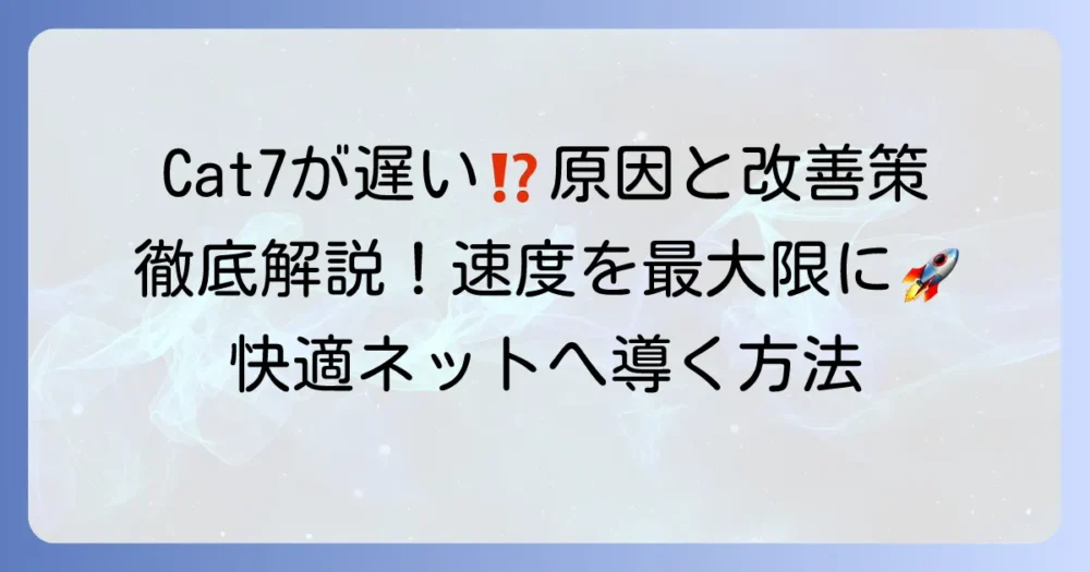 LANケーブルCat7が遅くなる原因と速度改善の徹底解説