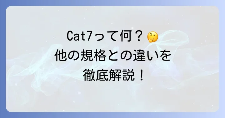 Cat7LANケーブルとは?他の規格との違いを理解する