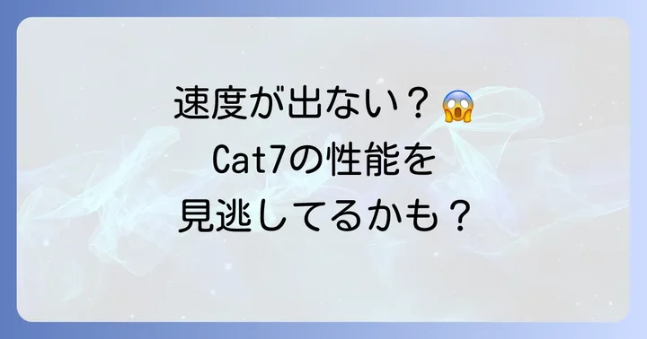 Cat7LANケーブルが期待通りの速度を出せない主な原因