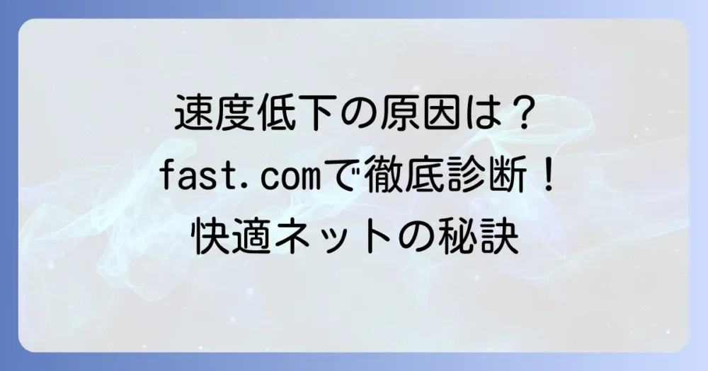 fast.comの見方と使い方を徹底解説!インターネット速度測定の基本から応用まで