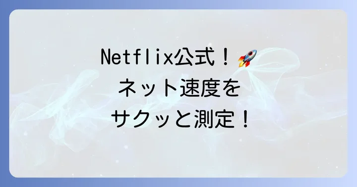 fast.comとは?シンプルで信頼性の高い速度測定ツール