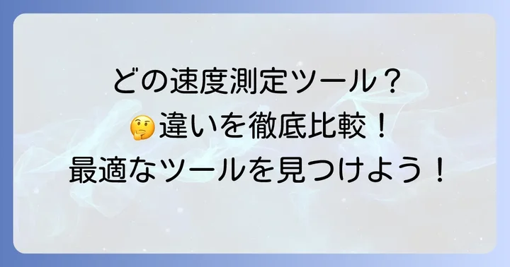 他の速度測定ツールとの比較とfast.comの選び方