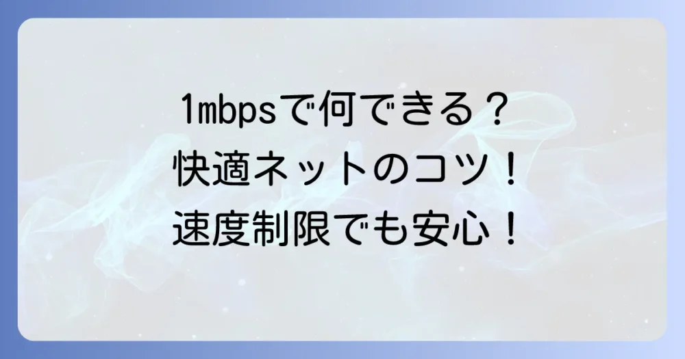 1mbpsでできることとできないこと徹底解説！快適なネット利用のコツ