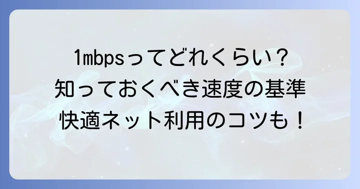 1mbpsとは？基本的な通信速度の理解