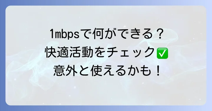 1mbpsでできることと快適に利用できる活動
