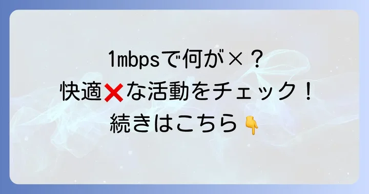 1mbpsでは難しい、または快適ではない活動