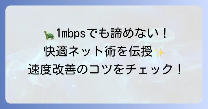 1mbpsを快適に使うためのコツ