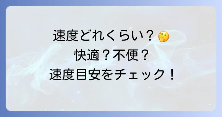 1mbps以外の通信速度の目安