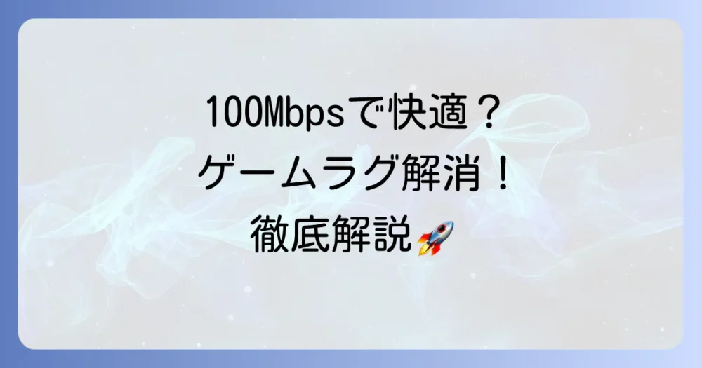 100Mbpsの回線速度でオンラインゲームは快適？速度の目安とラグをなくす方法を徹底解説
