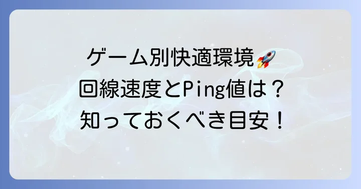 ゲームジャンル別！快適なオンラインゲームに必要な回線速度とPing値の目安