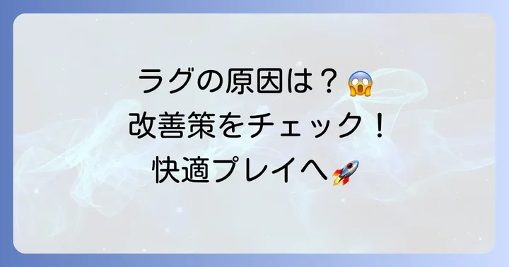 100Mbpsなのにオンラインゲームが遅い・ラグいと感じる原因と対策