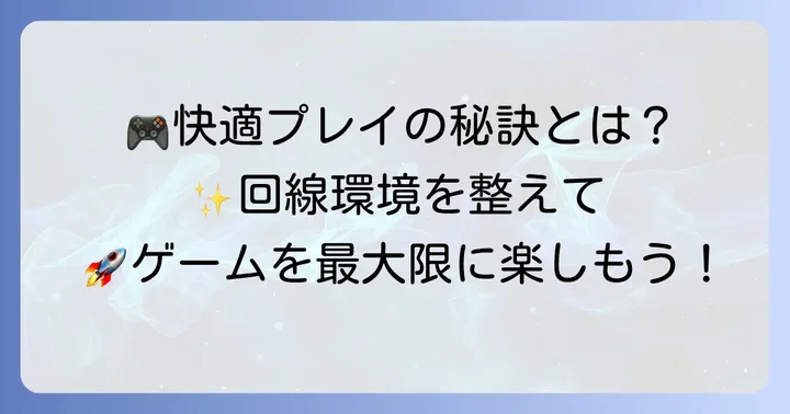 快適なオンラインゲーム環境を整えるためのコツ