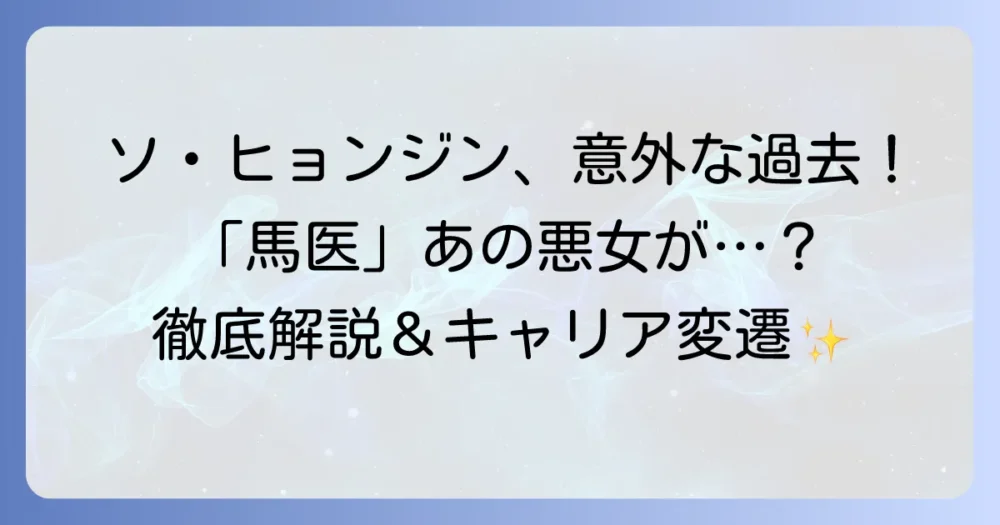 ソヒョンジンはドラマ「馬医」に出演していた？意外な役どころとキャリアの変遷を徹底解説