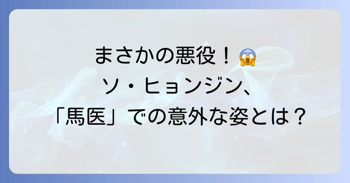 ソヒョンジンはドラマ「馬医」に出演！気になる役柄とは