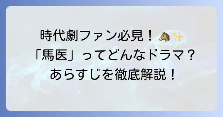 ドラマ「馬医」の基本情報とあらすじ